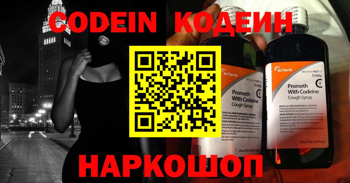 Codein напиток Lean (лин) Архангельск